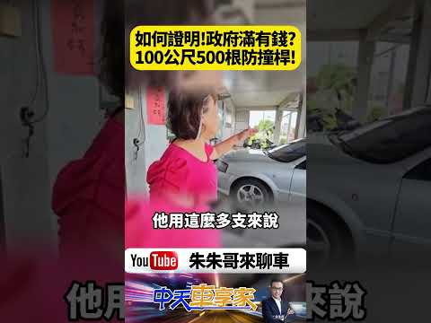 宜蘭五結防撞桿地獄 100公尺塞500根 密集恐懼症慎入 防撞桿多到像插秧【#朱朱哥來聊車】@中天車享家CtiCar  #抖音 #shorts