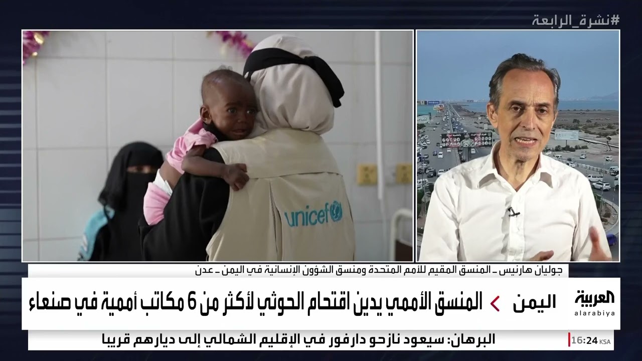 مقابلة مع جوليان هارنيس،المنسق المقيم للأمم المتحدة ومنسق الشؤون الإنسانية في اليمن على قناة العربية