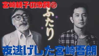 【宮崎親子の激闘②】監督を降ろされる前に夜逃げした宮崎吾朗「ふたり」