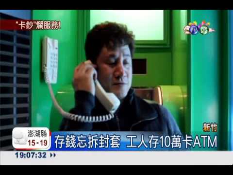 ATM卡10萬! 板模工苦等6小時