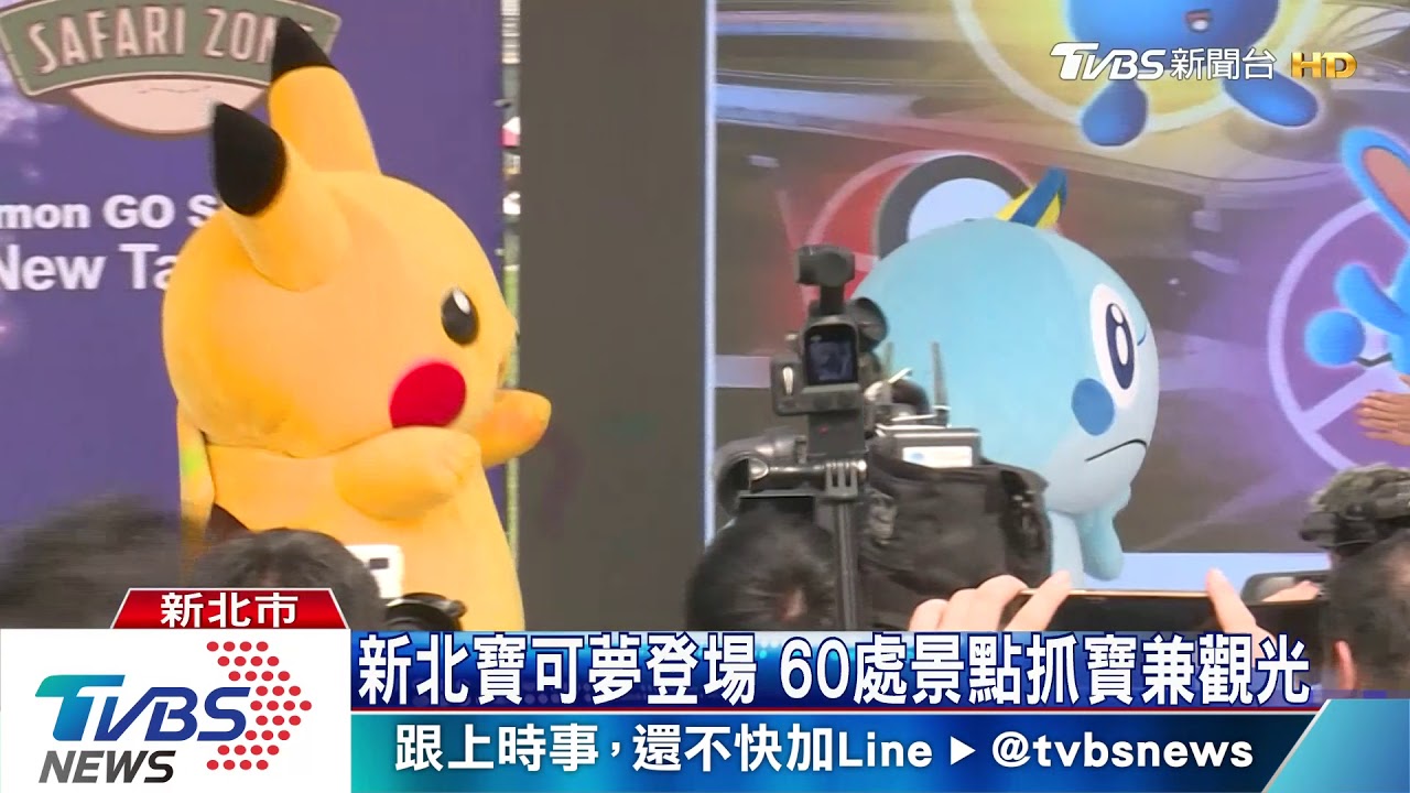 新北寶可夢登場 60處景點抓寶兼觀光