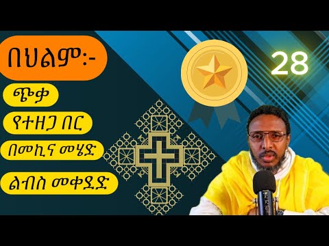 መንፈሳዊ ህልም ፍቺ . menfesawi hilm fichi