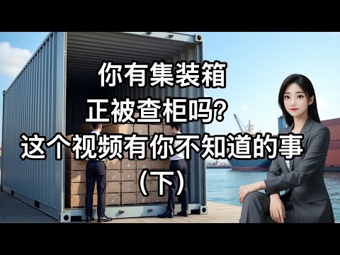 Is Your Container Being Inspected? There’s More to It Than You Think! What No One Tells You!! (Part 2）