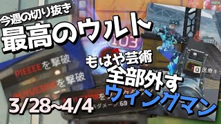 ウィングマンwwwwwwww【APEX LEGENDS｜配信切り抜き】