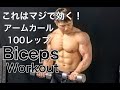 筋肉痛確実！上腕二頭筋に100レップ法[Biceps Workout]
