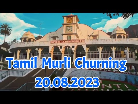 Tamil Murli Churning 20 Aug 2023 @godoflovechannel