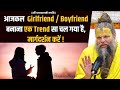 आजकल Girlfriend Boyfriend बनाना एक Trend सा चल गया है मा