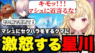【FGO】マシュにセクハラするくまに激怒する星川【星川サラ切り抜き】