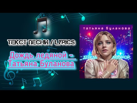 Дождь ледяной - Татьяна Буланова | Текст Песни / Lyrics (Премьера трека 2024)