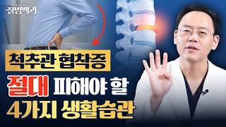 척추관협착증 환자라면 꼭 피해야 할 4가지 생활습관