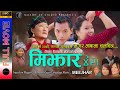 NEW MAGAR MOVIE MEEJHAR 2078 || मगर भाषामा चलचित्र मिझार ||Ramesh Babu, Monika