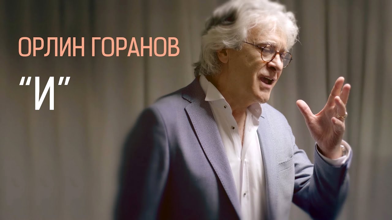 Орлин Горанов - И