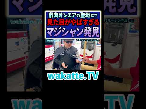 放射線技術学科 【半分プロのアマチュア？】手品は凄くても学歴が・・・。#Shorts #愛知 #東海 #聖地