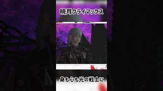 【FF14暁月ネタバレ】ヒカセンごっこ #ff14 #finalfantasyxiv #shorts