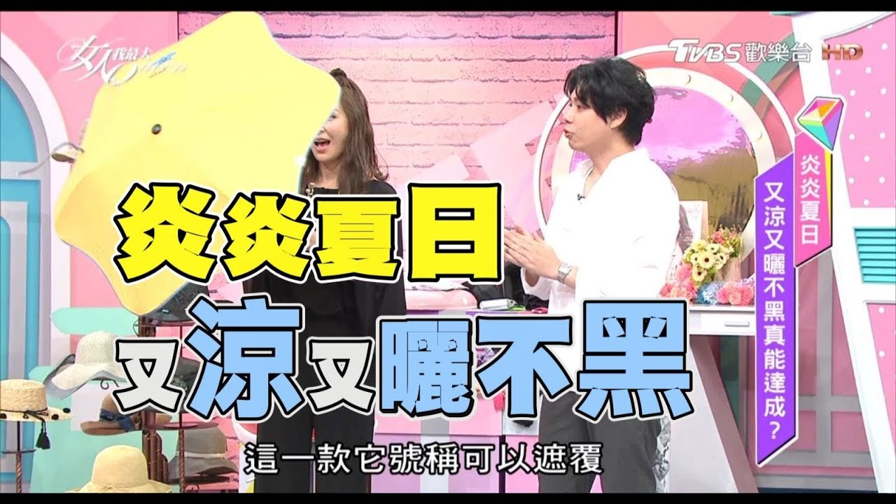 美白不怕黑　夏日防曬：穿搭、道具全出籠