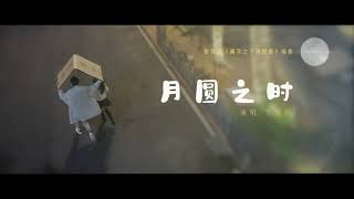 Download lagu Love Under The Full Moon's OST《月圆之时》MV by Mimi Lee mp3