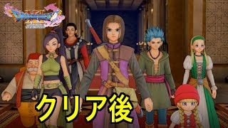 【ドラクエ11S】クリア後の世界！過ぎ去りし時を求めて【ネタバレあり】【ドラゴンクエストXI 過ぎ去りし時を求めて S】【PS4実況】