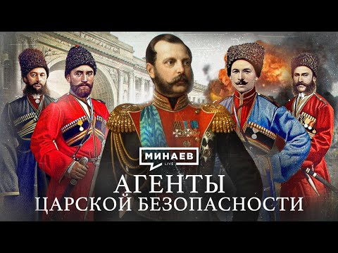 Агенты царской безопасности / Покушения на Александра II /Уроки истории / @MINAEVLIVE