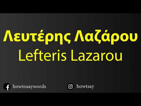 How To Pronounce Λευτέρης Λαζάρου Lefteris Lazarou