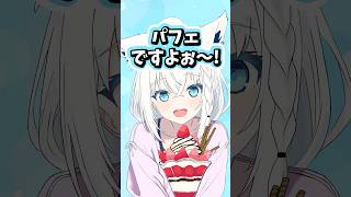 一緒にパフェを食べる白上フブキ #ホロライブ #ホロライブ切り抜き #白上フブキ