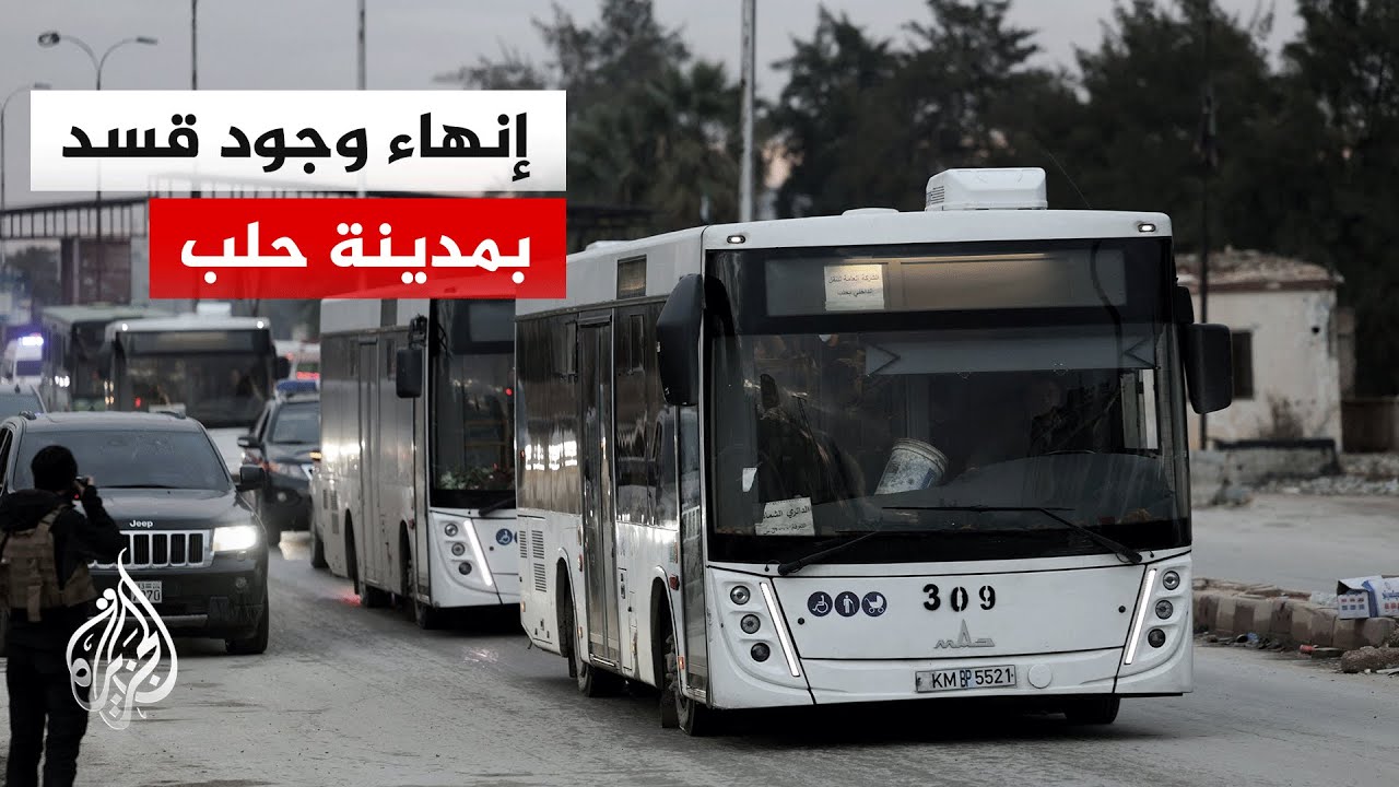 مراسل الجزيرة يرصد خروج آخر مقاتلي قسد من حي الشيخ مقصود في حلب