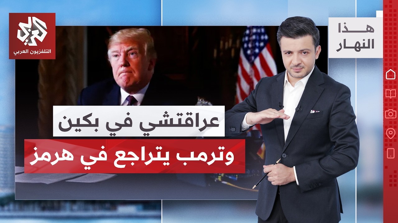 ترمب يعلق مشروع الحرية في هرمز.. وبكين تتحدى واشنطن قبل الزيارة المرتقبة | هذا