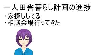 一人田舎暮らし計画の進捗（物件探し中）
