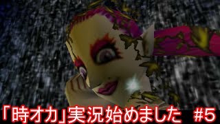 「時オカ」実況始めました　#５