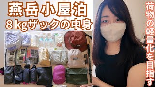 [Mount Tsubakuro Climbing] Revealing the contents of my 8kg backpack! Aiming to reduce the weight...