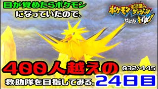 【ポケダンDX】目が覚めたらポケモンになっていたので、400人越えの救助隊を目指してみる。24日目