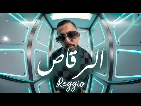Reggio -ERA9AS الرقاص FREESTYLE