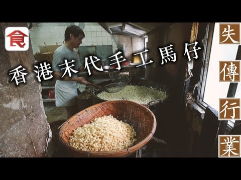 飲食男女《人物專訪》香港僅存手工馬仔 40年經驗老師傅守到最後：大陸嘢邊有得比？