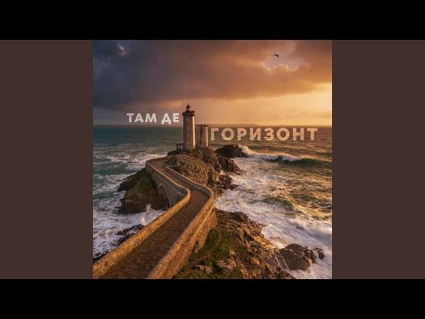 Там де горизонт