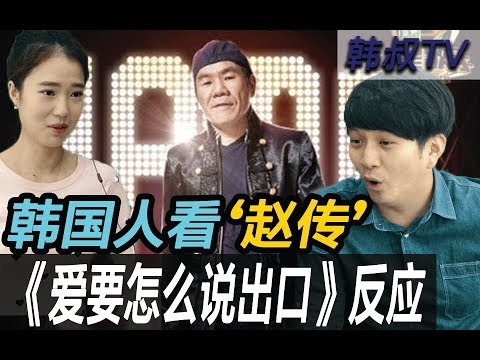 【韩叔TV】果然韩国人会喜欢这首中文歌吗?(赵传)