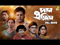 Dan Protidan Bengali Full Movie Indrani Haldar Tapas Paul Rachna Banerjee