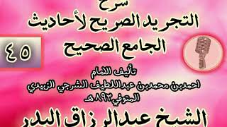 صورة 045 - شرح "التجريد الصريح لأحاديث الجامع الصحيح" الشيخ عبد الرزاق البدر