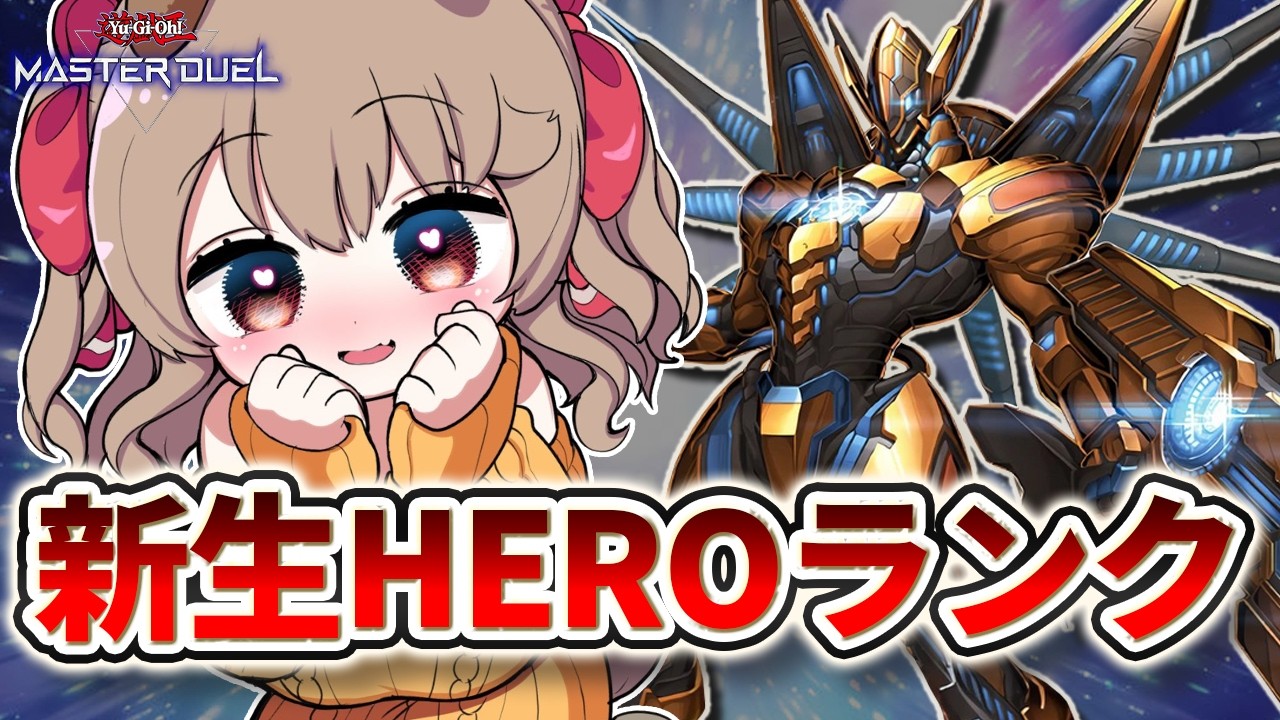 【ダイヤ4~ 】これはボク達が最高のHEROになるまでのランクマだ。 HEROランクマ【 遊戯王 マスターデュエル 】