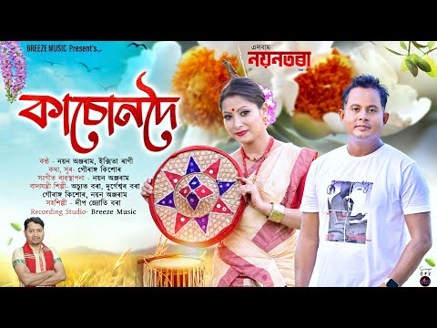 Kasondoi | New Assamese Bihu Song 2025 | Nayan AnjaRam | Ikshita Rani | Lyrical Video