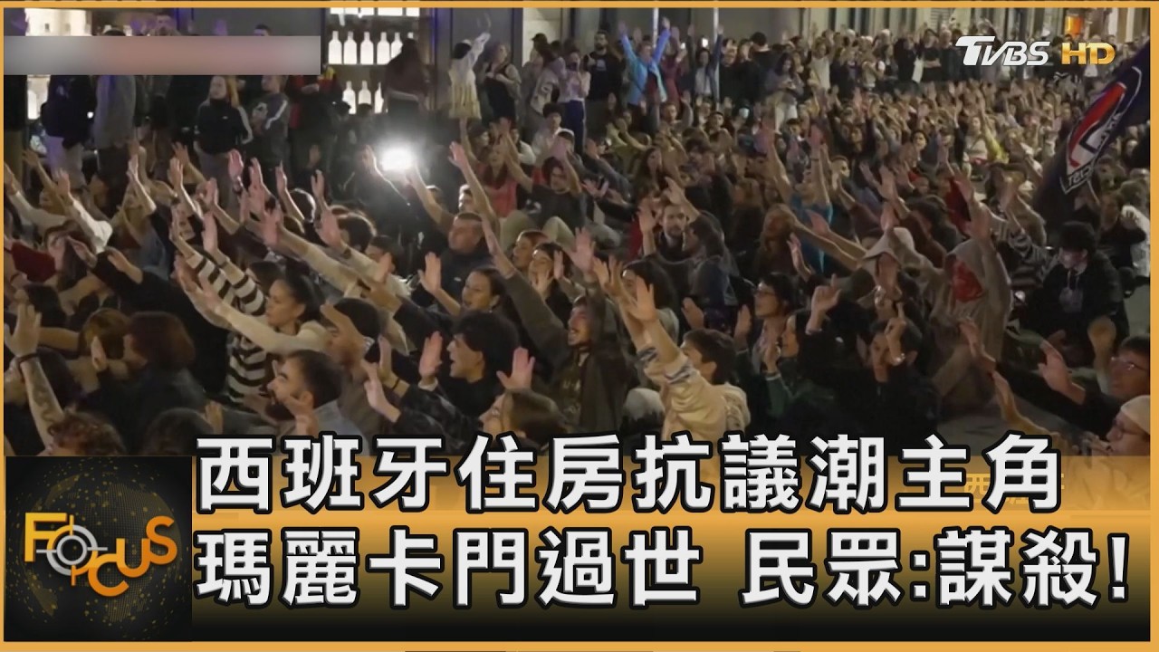 FOCUS全球新聞／西班牙住房抗議潮　87歲主角過世　民眾怒吼謀殺