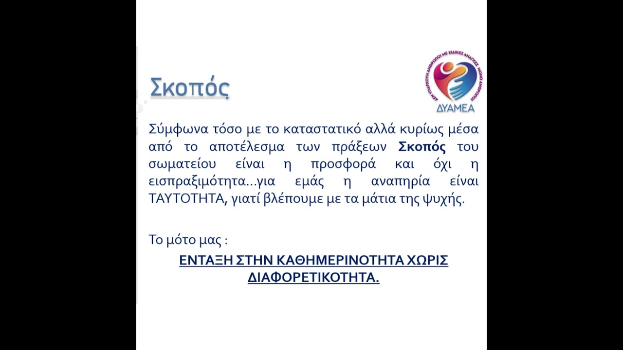 Σύντομη παρουσίαση του ΔYAMEA
