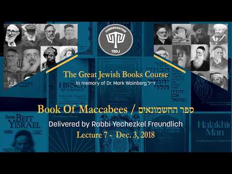 "Great Jewish Books Series" Lecture #7: Book Of The Maccabees (Sefer HaChashmonaim)