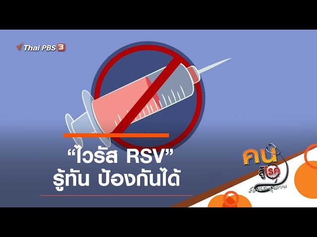 "ไวรัส RSV" รู้ทัน ป้องกันได้ : รู้สู้โรค (19 พ.ย. 63)