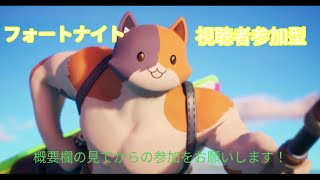 フォートナイト　視聴者参加型