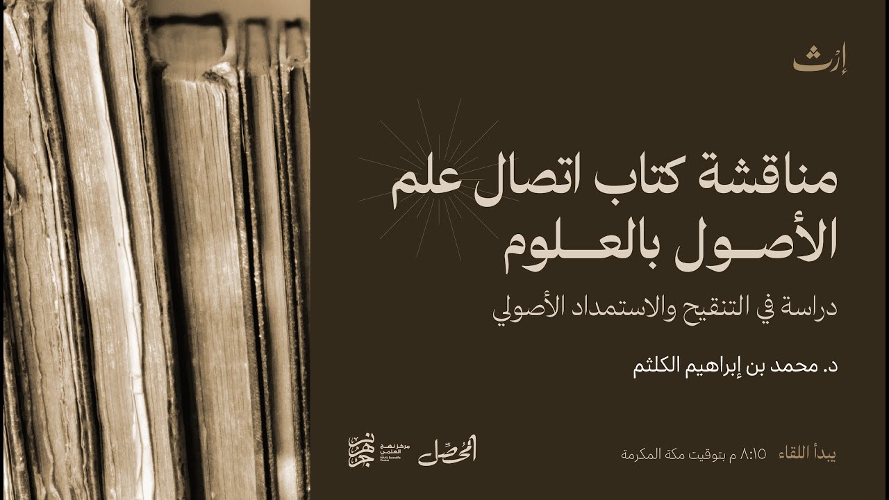 مناقشة كتاب اتصال علم الأصول بالعلوم، دراسة في التنقيح والاستمداد الأصولي - د.محمد الكلثم