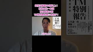 安倍元総理500回以上！萩生田光一46回、高市総理32回、TM特別報告書に名前が！#三好りょう #自民党 #高市早苗 #統一教会 #世界日報 #皇室典範改正 #ＴＭ特別報告書 #安倍晋三 #萩生田光一