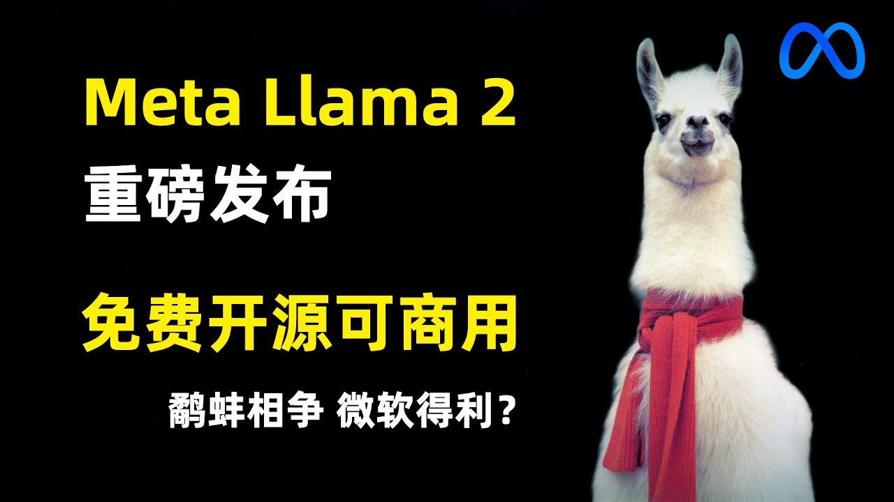 Meta发布Llama 2：免费开源可商用的AI大语言模型分析