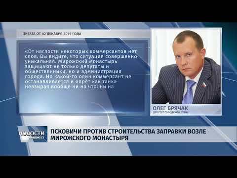 Новости Псков 09.01.2020 / Администрация Пскова и комитет ОКН подали апелляции по делу о заправке возле Мирожского монастыря
