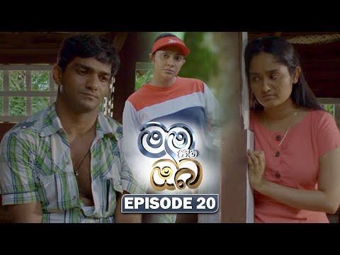 Mama Saha Oba (මම සහ ඔබ) | Episode 20 - (2026-01-09) | ITN