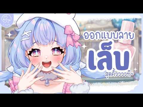 「𝐃𝐫𝐚𝐰𝐢𝐧𝐠」ออกแบบลายเล็บคุณภูตสายฝน💅🌧༘┊Ra1ny VZ