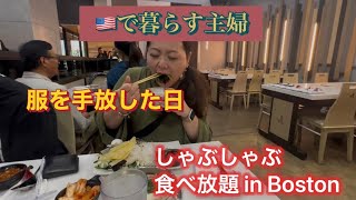 🇺🇸ボストン在住主婦の暮らし、服を減らしたい、アメリカでしゃぶしゃぶ#アメリカ生活 #40代主婦 #家族時間#海外生活